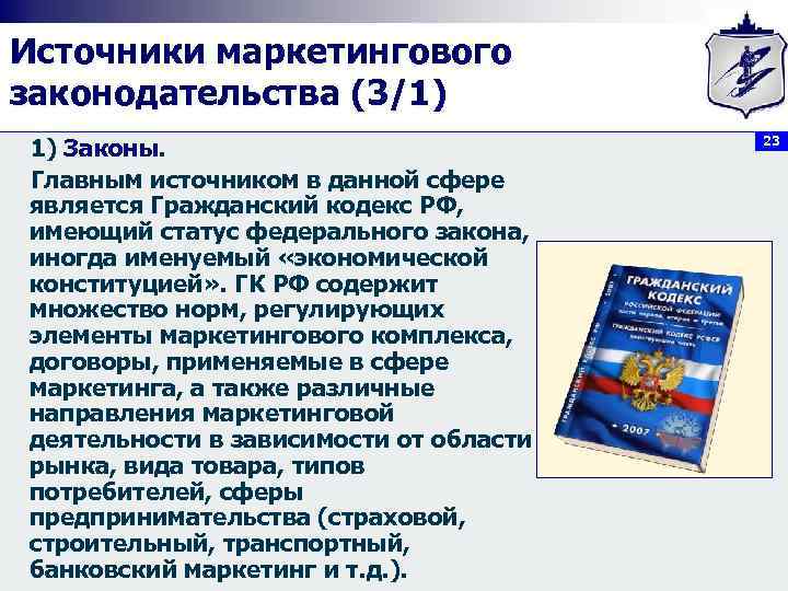 Источники маркетингового законодательства (3/1) 1) Законы.      23  Главным