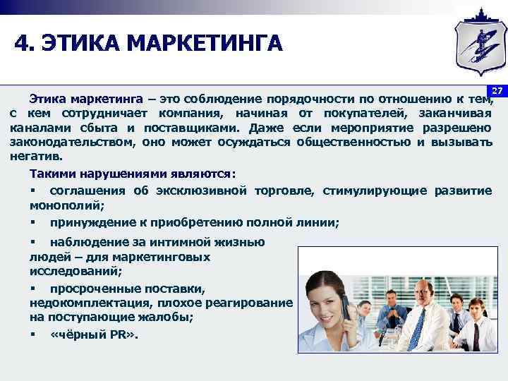 4. ЭТИКА МАРКЕТИНГА       27  Этика маркетинга –