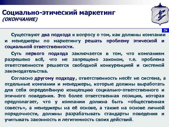 Социально-этический маркетинг (ОКОНЧАНИЕ)      29  Существуют два подхода к