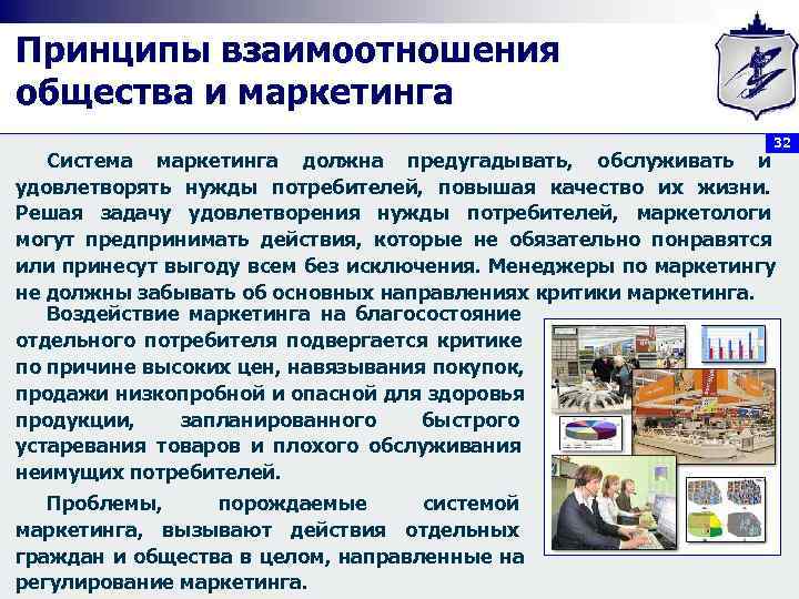 Принципы взаимоотношения общества и маркетинга      32  Система маркетинга