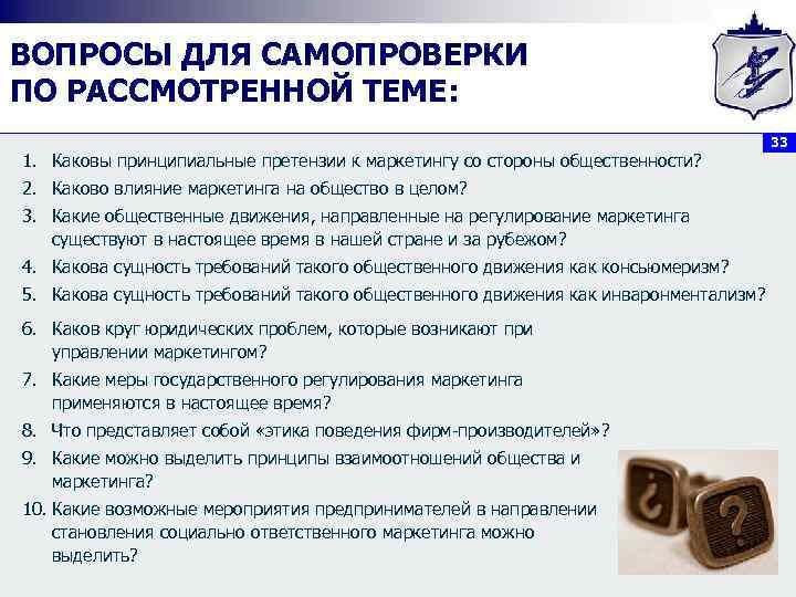 ВОПРОСЫ ДЛЯ САМОПРОВЕРКИ ПО РАССМОТРЕННОЙ ТЕМЕ:        33