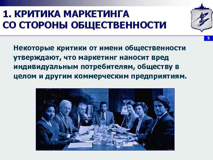 1. КРИТИКА МАРКЕТИНГА СО СТОРОНЫ ОБЩЕСТВЕННОСТИ     5  Некоторые критики