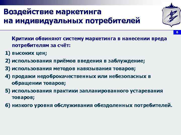 Воздействие маркетинга на индивидуальных потребителей      6  Критики обвиняют
