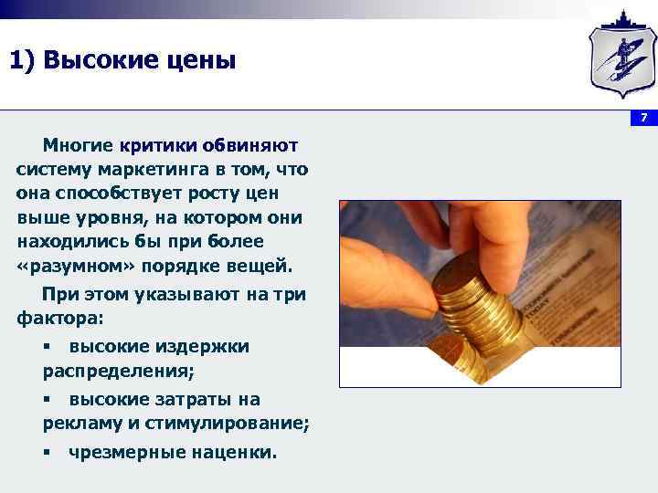 1) Высокие цены       7  Многие критики обвиняют