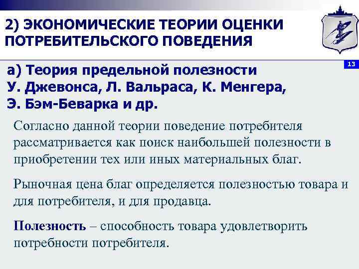 Поведение потребителя экономическая теория. Теория потребительского поведения презентация. Основные теории оценки потребительского поведения .. 15. Теория поведения потребителя.. Экономические теории и теории мотивации потребительского поведения..