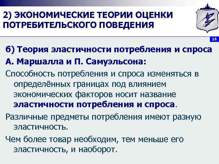 2) ЭКОНОМИЧЕСКИЕ ТЕОРИИ ОЦЕНКИ ПОТРЕБИТЕЛЬСКОГО ПОВЕДЕНИЯ     16  б) Теория