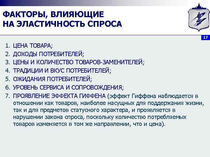 ФАКТОРЫ, ВЛИЯЮЩИЕ НА ЭЛАСТИЧНОСТЬ СПРОСА       17 1. 