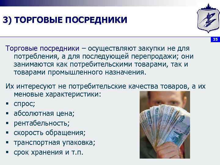 3) ТОРГОВЫЕ ПОСРЕДНИКИ      35 Торговые посредники – осуществляют закупки
