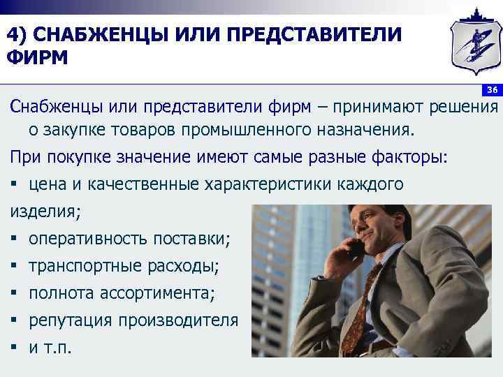 4) СНАБЖЕНЦЫ ИЛИ ПРЕДСТАВИТЕЛИ ФИРМ     36 Снабженцы или представители фирм