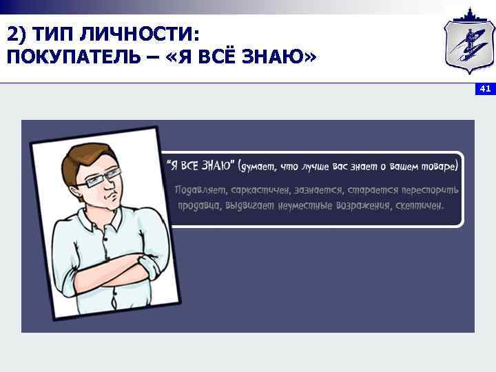 2) ТИП ЛИЧНОСТИ: ПОКУПАТЕЛЬ – «Я ВСЁ ЗНАЮ»     41 