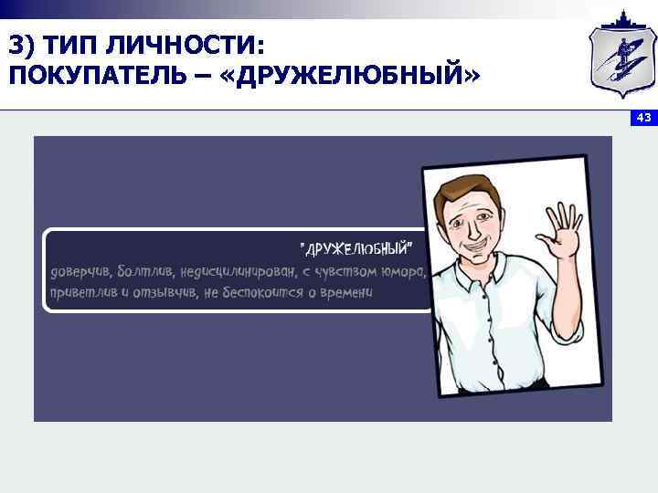 3) ТИП ЛИЧНОСТИ: ПОКУПАТЕЛЬ – «ДРУЖЕЛЮБНЫЙ»      43 