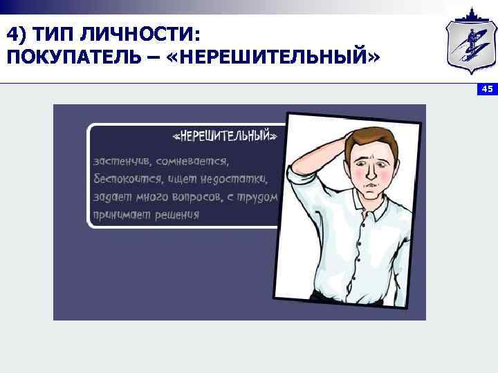 4) ТИП ЛИЧНОСТИ: ПОКУПАТЕЛЬ – «НЕРЕШИТЕЛЬНЫЙ»       45 