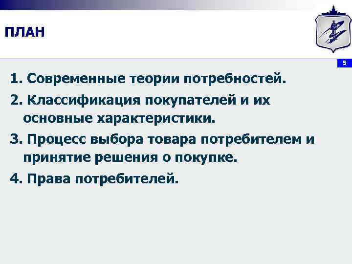 ПЛАН    5  1. Современные теории потребностей. 2. Классификация покупателей и