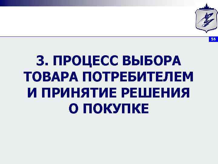      56 3. ПРОЦЕСС ВЫБОРА ТОВАРА ПОТРЕБИТЕЛЕМ И ПРИНЯТИЕ РЕШЕНИЯ