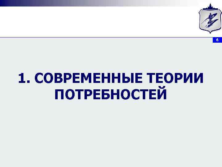     6 1. СОВРЕМЕННЫЕ ТЕОРИИ ПОТРЕБНОСТЕЙ 