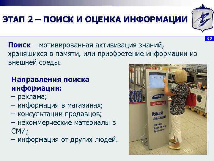 ЭТАП 2 – ПОИСК И ОЦЕНКА ИНФОРМАЦИИ      60 