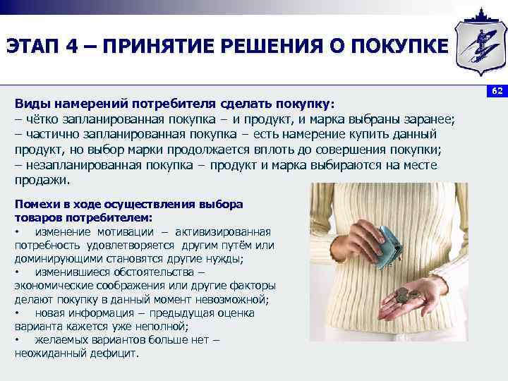 ЭТАП 4 – ПРИНЯТИЕ РЕШЕНИЯ О ПОКУПКЕ       62