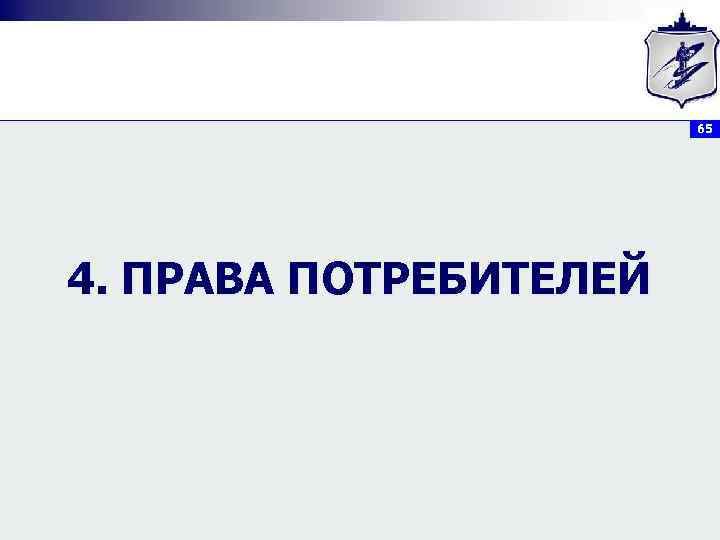     65 4. ПРАВА ПОТРЕБИТЕЛЕЙ 