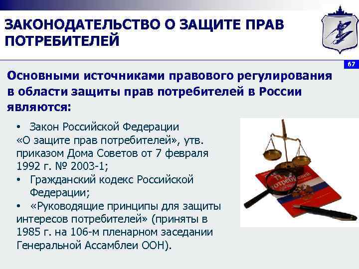 ЗАКОНОДАТЕЛЬСТВО О ЗАЩИТЕ ПРАВ ПОТРЕБИТЕЛЕЙ     67 Основными источниками правового регулирования
