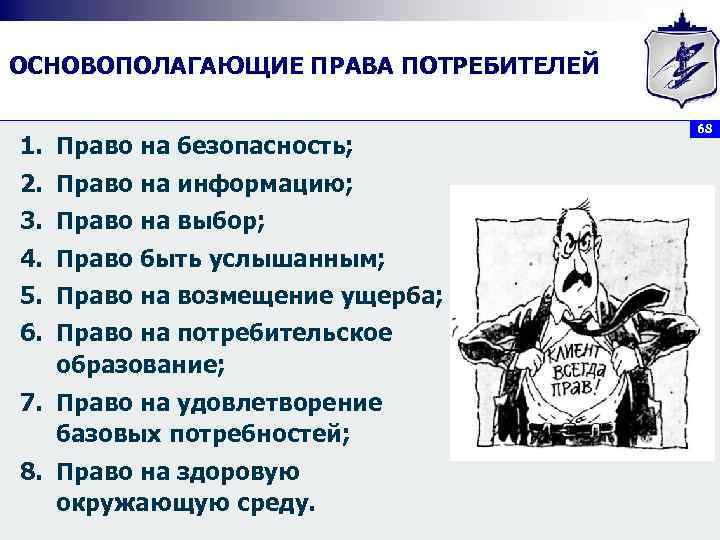 ОСНОВОПОЛАГАЮЩИЕ ПРАВА ПОТРЕБИТЕЛЕЙ    68 1. Право на безопасность; 2. Право на