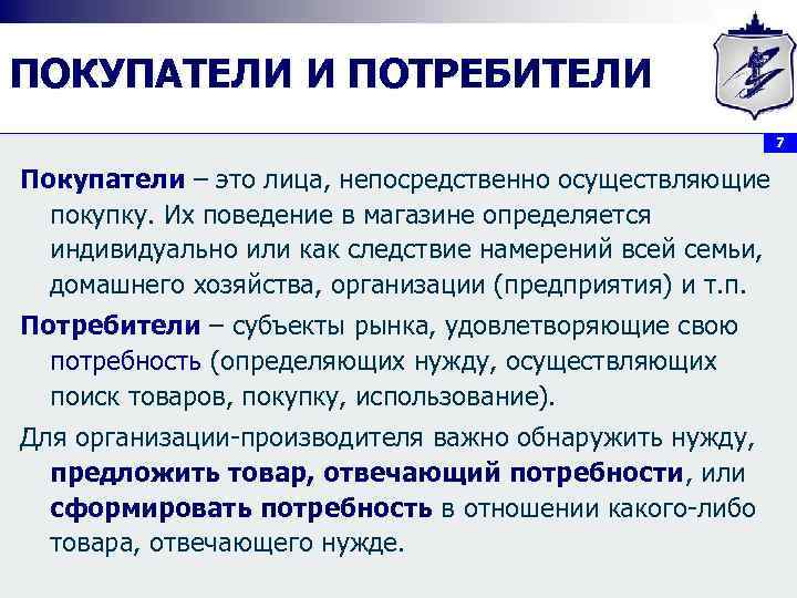 ПОКУПАТЕЛИ И ПОТРЕБИТЕЛИ      7  Покупатели – это лица,