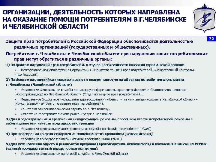 ОРГАНИЗАЦИИ, ДЕЯТЕЛЬНОСТЬ КОТОРЫХ НАПРАВЛЕНА НА ОКАЗАНИЕ ПОМОЩИ ПОТРЕБИТЕЛЯМ В Г. ЧЕЛЯБИНСКЕ И ЧЕЛЯБИНСКОЙ ОБЛАСТИ