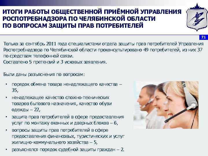 ИТОГИ РАБОТЫ ОБЩЕСТВЕННОЙ ПРИЁМНОЙ УПРАВЛЕНИЯ РОСПОТРЕБНАДЗОРА ПО ЧЕЛЯБИНСКОЙ ОБЛАСТИ ПО ВОПРОСАМ ЗАЩИТЫ ПРАВ ПОТРЕБИТЕЛЕЙ