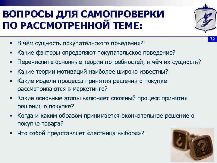 ВОПРОСЫ ДЛЯ САМОПРОВЕРКИ ПО РАССМОТРЕННОЙ ТЕМЕ:      72 § В