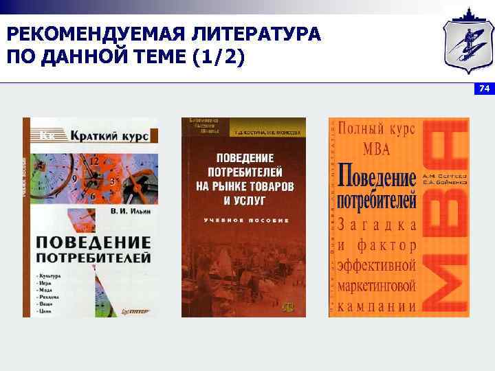 РЕКОМЕНДУЕМАЯ ЛИТЕРАТУРА ПО ДАННОЙ ТЕМЕ (1/2)      74 