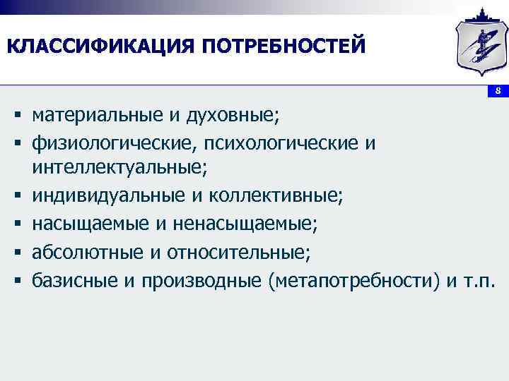 КЛАССИФИКАЦИЯ ПОТРЕБНОСТЕЙ     8  § материальные и духовные; § физиологические,