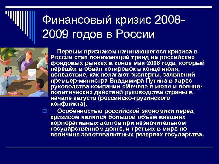 Финансовый кризис 2008 - 2009 годов в России o  Первым признаком начинающегося кризиса