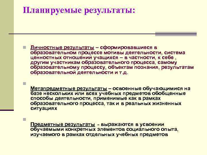 Планируемые результаты:  n Личностные результаты – сформировавшиеся в образовательном процессе мотивы деятельности, система