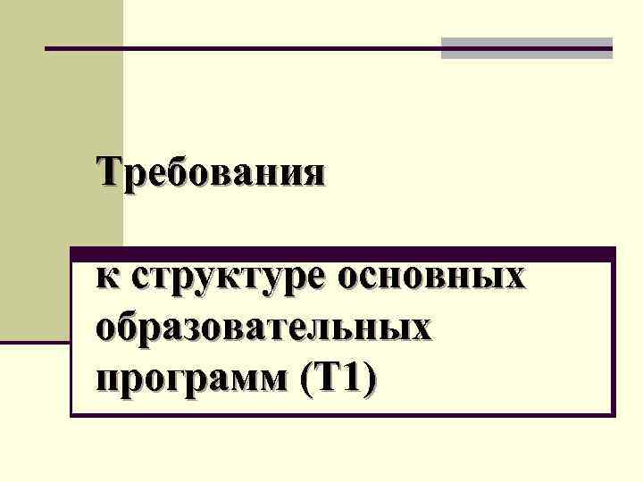 Требования к структуре основных образовательных программ (Т 1) 