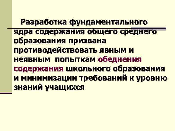  Разработка фундаментального ядра содержания общего среднего образования призвана противодействовать явным и неявным попыткам