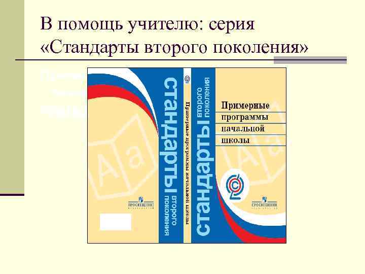 В помощь учителю: серия «Стандарты второго поколения» Примерные программы 