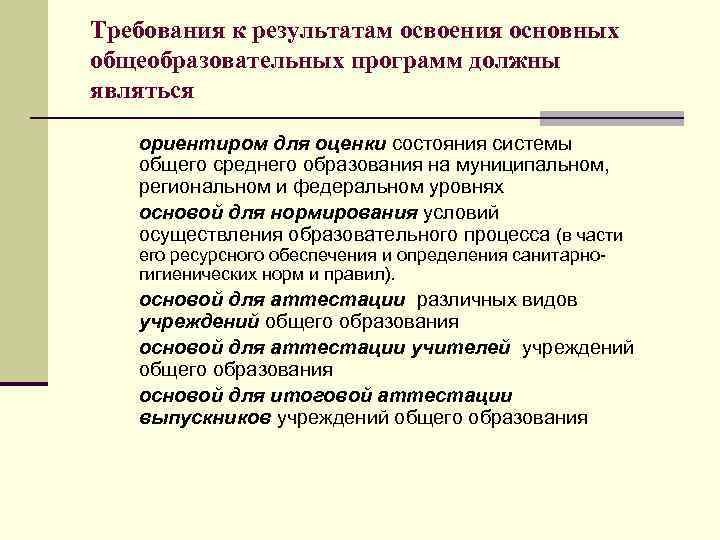Требования к результатам освоения основных общеобразовательных программ должны являться  § ориентиром для оценки