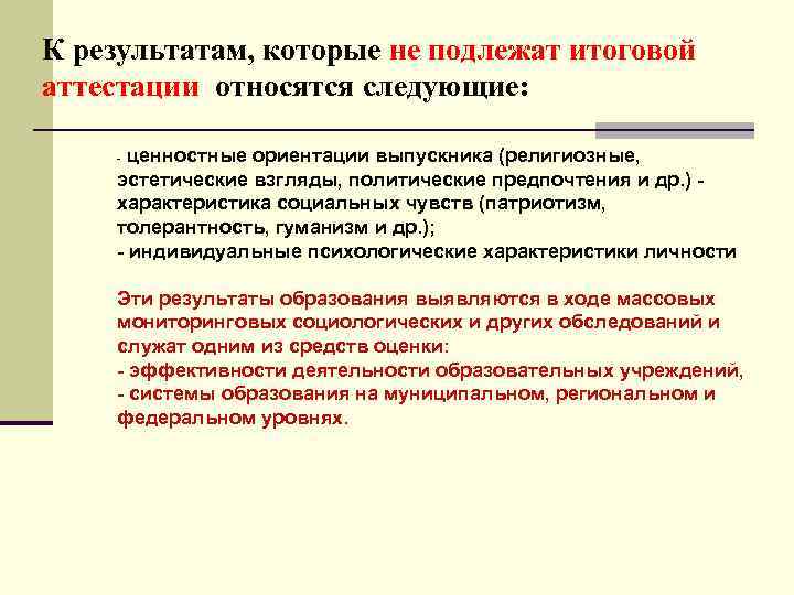 К результатам, которые не подлежат итоговой аттестации, относятся следующие:  - ценностные ориентации выпускника
