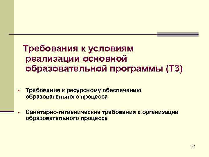   Требования к условиям реализации основной образовательной программы (Т 3) -  Требования