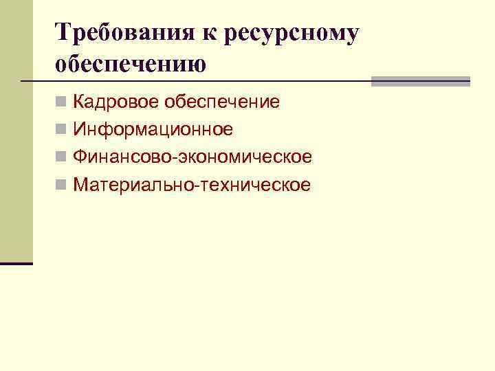 Требования к ресурсному обеспечению n Кадровое обеспечение n Информационное n Финансово-экономическое n Материально-техническое 