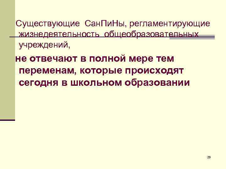 Существующие Сан. Пи. Ны, регламентирующие жизнедеятельность общеобразовательных учреждений, не отвечают в полной мере тем
