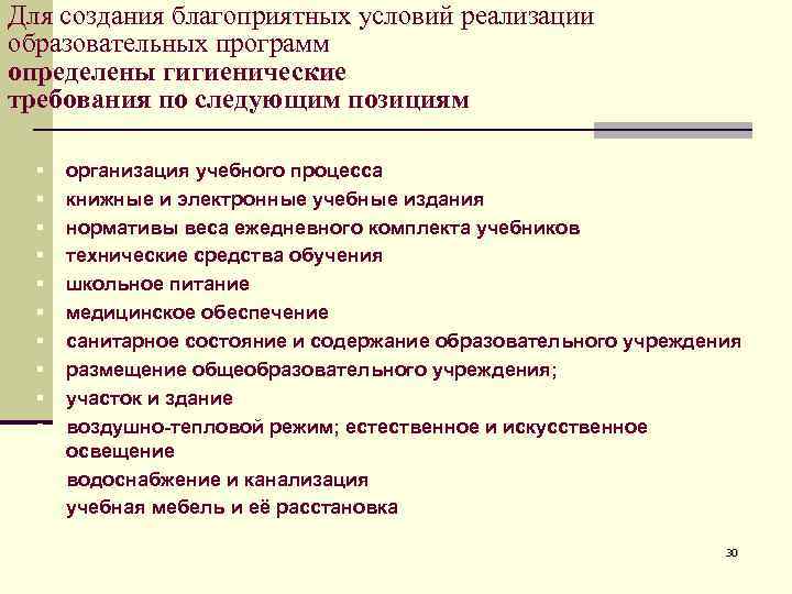 Для создания благоприятных условий реализации образовательных программ определены гигиенические требования по следующим позициям 