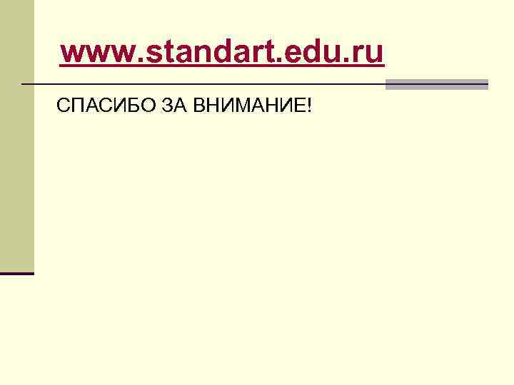 www. standart. edu. ru CПАСИБО ЗА ВНИМАНИЕ! 