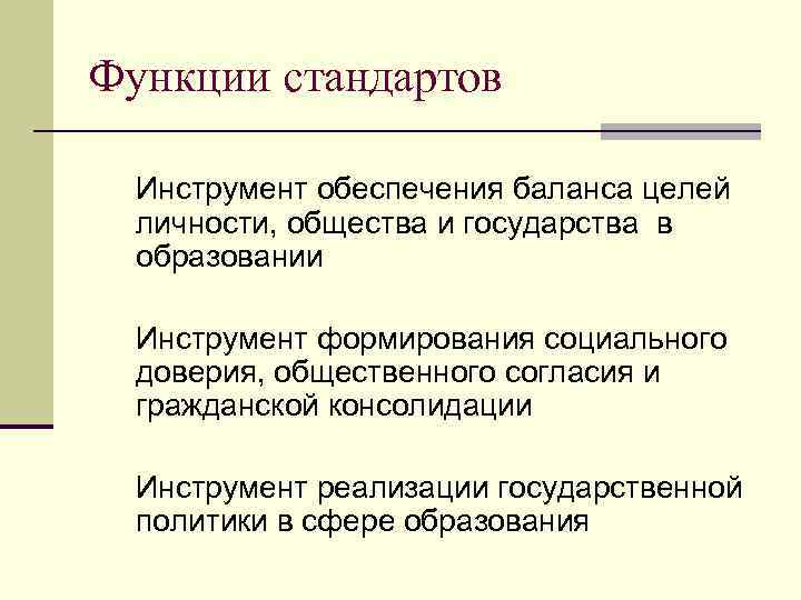 Функции стандартов § Инструмент обеспечения баланса целей  личности, общества и государства в 