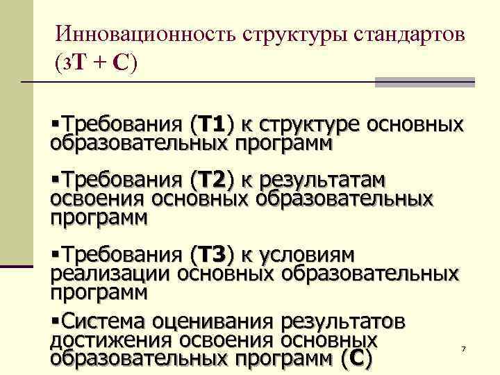 Инновационность структуры стандартов (3 Т + С) § Требования (Т 1) к структуре основных