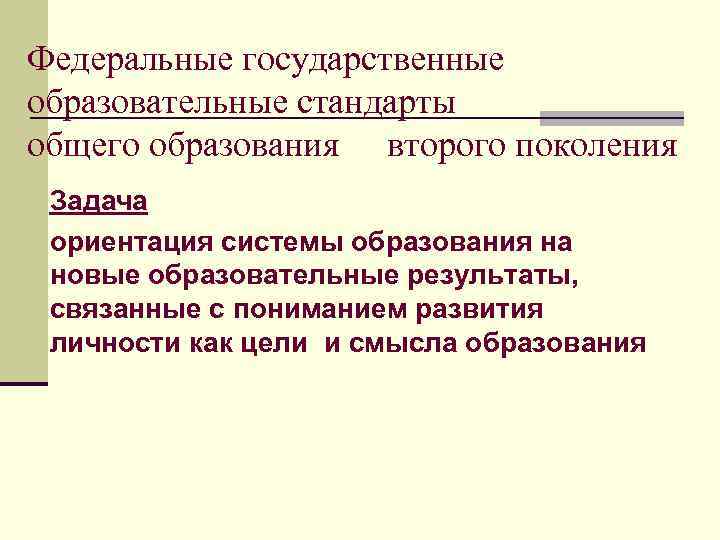 Федеральные государственные образовательные стандарты общего образования второго поколения Задача ориентация системы образования на новые