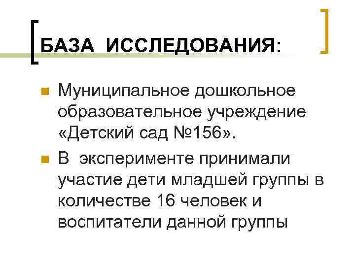 БАЗА ИССЛЕДОВАНИЯ: n n Муниципальное дошкольное образовательное учреждение «Детский сад № 156» . В