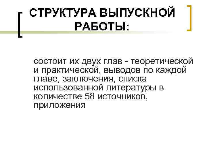 СТРУКТУРА ВЫПУСКНОЙ РАБОТЫ: состоит их двух глав - теоретической и практической, выводов по каждой