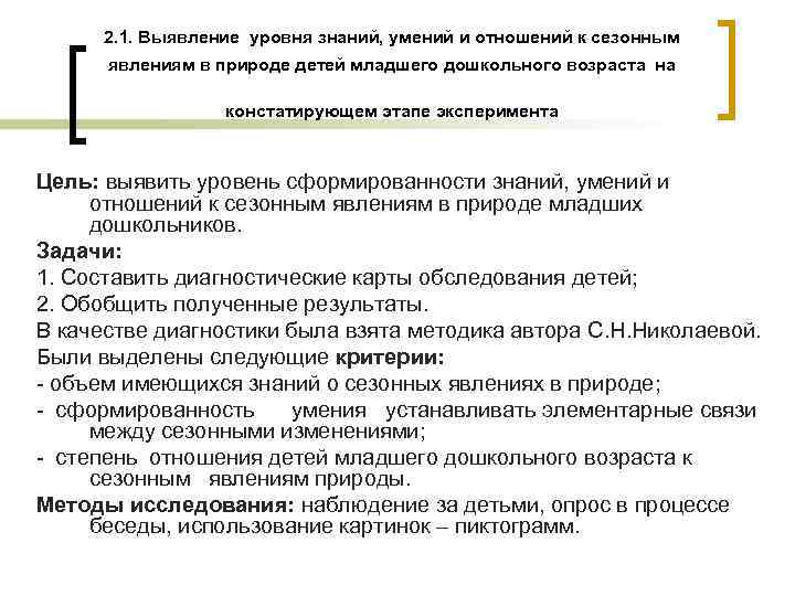 2. 1. Выявление уровня знаний, умений и отношений к сезонным явлениям в природе детей