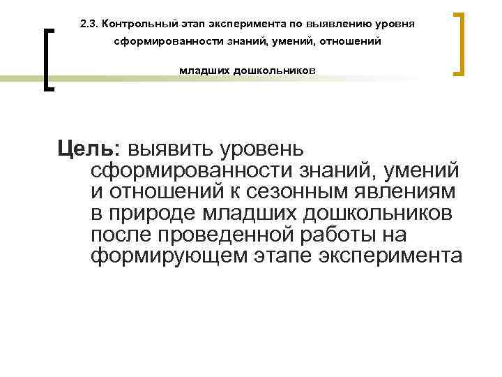 2. 3. Контрольный этап эксперимента по выявлению уровня сформированности знаний, умений, отношений младших дошкольников