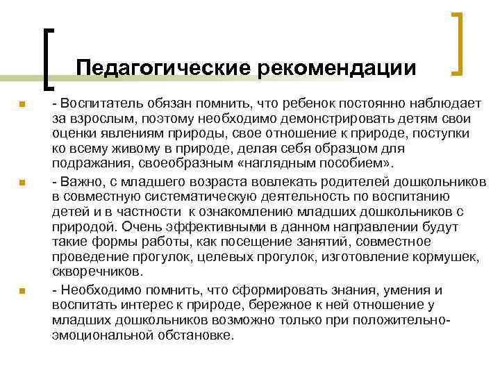 Педагогические рекомендации n n n - Воспитатель обязан помнить, что ребенок постоянно наблюдает за